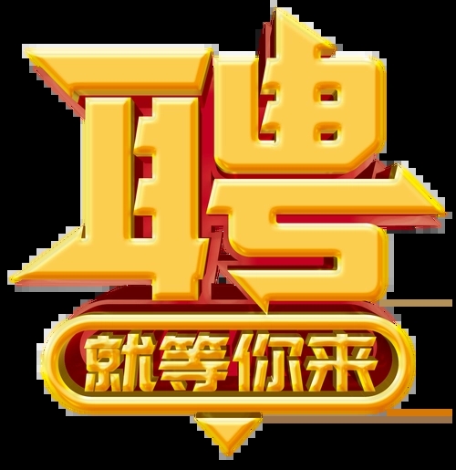 求賢若渴，招兵買(mǎi)馬！
